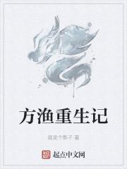 方渔重生记 方渔重生记