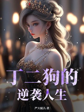 丁二狗的逆袭人生 丁二狗的逆袭人生