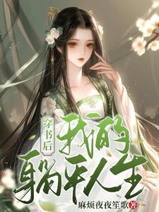 穿书后我的躺平人生 穿书后我的躺平人生
