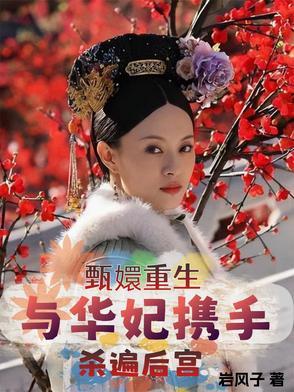 甄嬛重生与华妃携手杀遍后宫 甄嬛重生与华妃携手杀遍后宫
