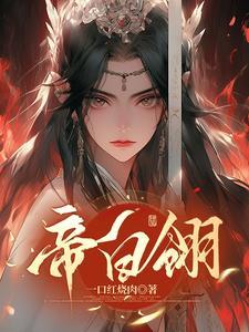 帝白翎 帝白翎