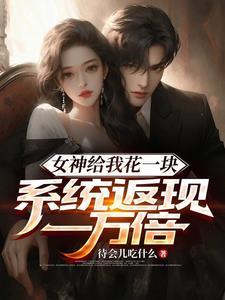 女神给我花一块,系统返现一万倍 女神给我花一块,系统返现一万倍