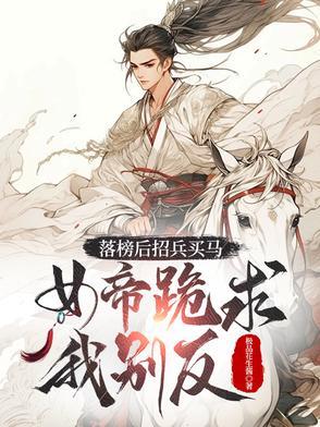落榜后招兵买马,女帝跪求我别反 落榜后招兵买马,女帝跪求我别反