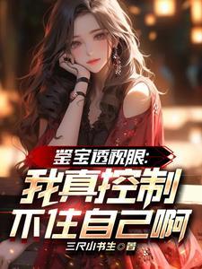 鉴宝透视眼:我真控制不住自己啊 鉴宝透视眼:我真控制不住自己啊